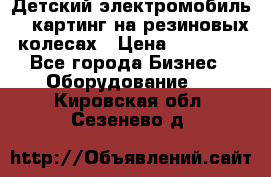 Детский электромобиль -  картинг на резиновых колесах › Цена ­ 13 900 - Все города Бизнес » Оборудование   . Кировская обл.,Сезенево д.